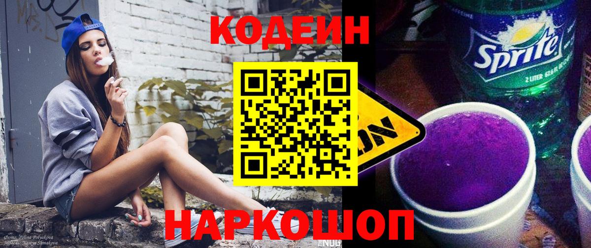 Кодеин Purple Drank  Вход с VPN  Павловский Посад  Codein Purple Drank 